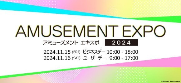 アミューズメントエキスポ2024