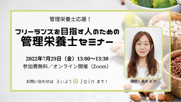 管理栄養士セミナー告知