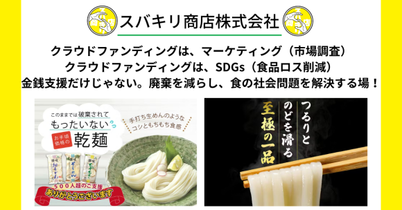 クラウドファンディングは、マーケティング（市場調査） 。クラウドファンディングは、SDGs（食品ロス削減）