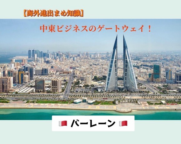 【海外進出まめ知識】バーレーン編