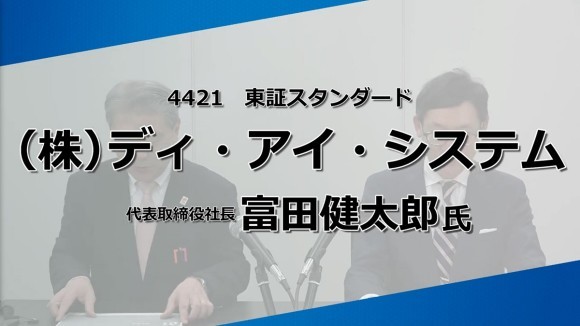 IRSESSION第６回 ディ・アイ・システム プレスリリースのサムネイル