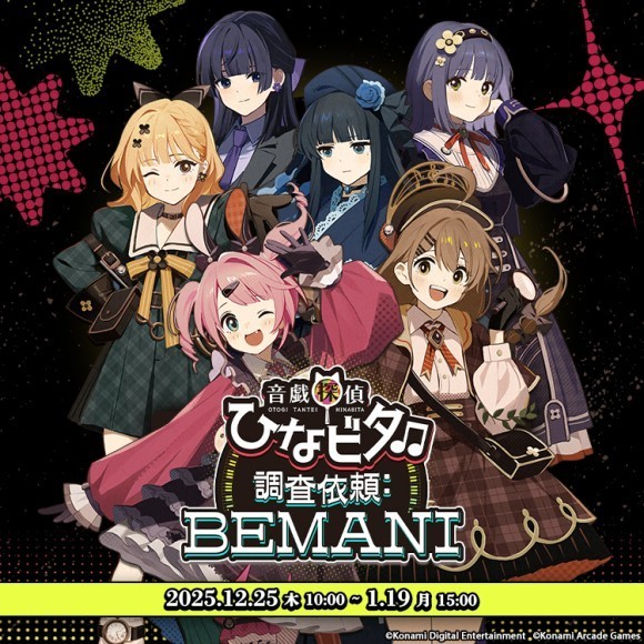 ぴいぴい様確認用☆ 音戯探偵ひなビタ♫ 調査依頼:BEMANI』開催決定！｜PressWalker