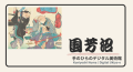 歌川国芳の世界を巡る『国芳沼アプリ』公式ビジュアル