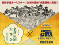 名護屋城跡にて「お城EXPO」関連イベントを開催！