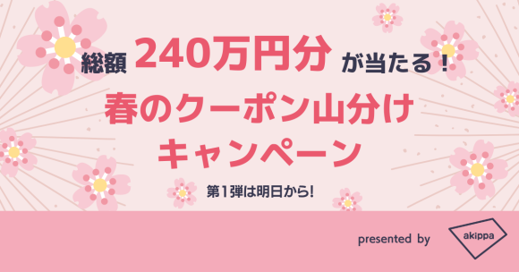 akippa_春のクーポン山分けキャンペーン