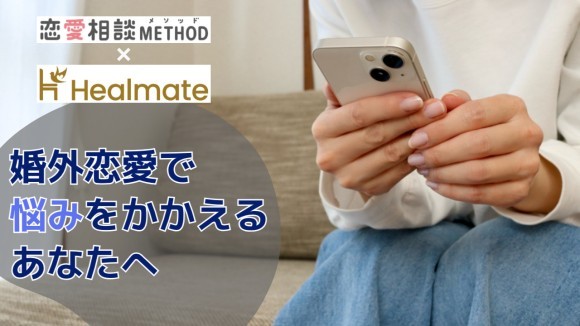 恋愛相談METHODとHealmateのコラボ企画解説