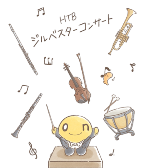 HTBジルベスターコンサートグッズ誕生！(C)HTB