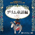 『"お話聞かせて 世界の童話チャンネル④「グリム童話」編"』