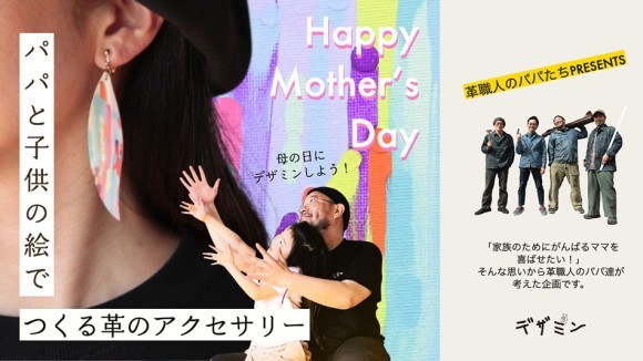 革職人のパパプレゼンツ！子供と一緒につくる世界で一つのアートな革のアクセサリー。オリジナルグッズ レザーアイテム 母の日 母の日ギフト
