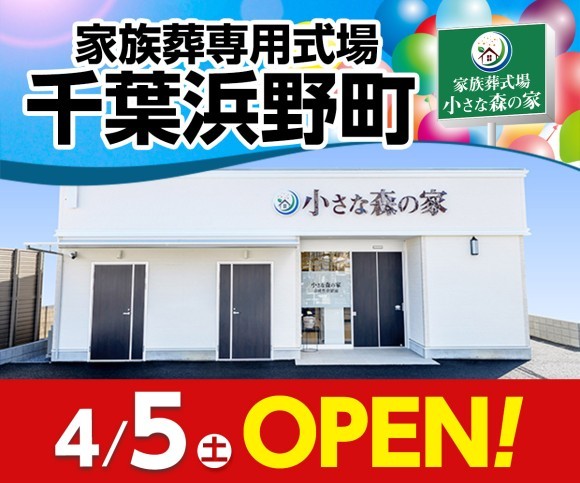小さな森の家 千葉浜野町 4/5オープン！