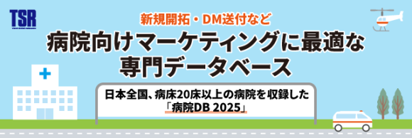 日本全国、病床20床以上の病院を収録した「病院DB 2025」病院向けマーケティングに最適な専門データベースー新規開拓・DM送付などー