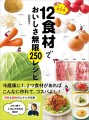 『超定番12食材でおいしさ無限250レシピ』／ 新星出版社