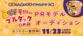 『ブルダック炒め麺』PRモデルオーディションを開催！