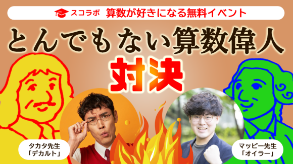 とんでもない算数偉人対決