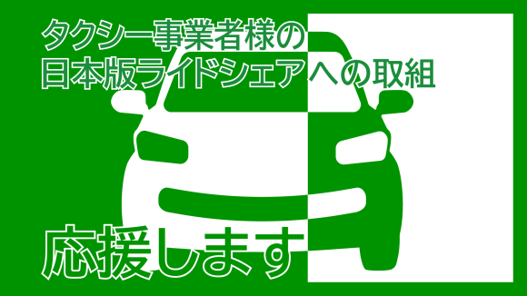 タクシー事業者様の日本版ライドシェアへの取組 応援します