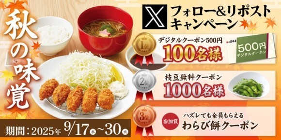 【家族亭】9/17(水)～家族亭公式Xで「Xフォロー＆リポストキャンペーン」を開催！