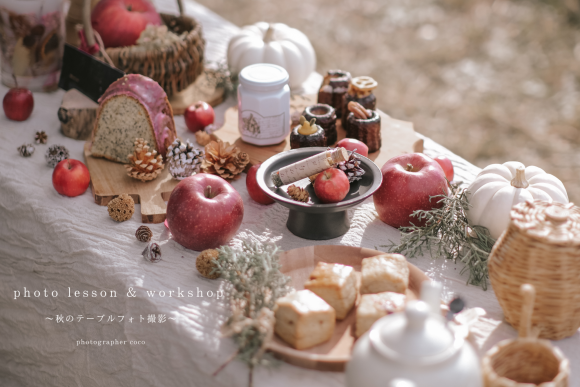 《錢屋塾》10/19 初心者さん向け1DAYフォトレッスン～秋のテーブルフォト撮影～
