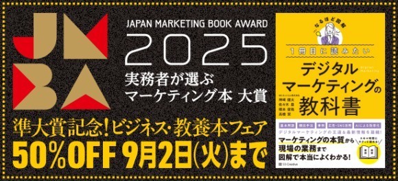 １冊目に読みたい デジタルマーケティングの教科書