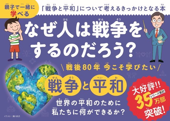 8月23日（土）紀伊國屋書店新宿本店にて、累計37万部突破の大人気“こども社会学習シリーズ”『こども戦争と平和』出版記念イベントを開催いたします！