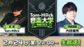 音楽家・Toｍ−H@ckと声優・内田雄馬が生放送で音楽トーク！2月24日（金）21時より生放送！