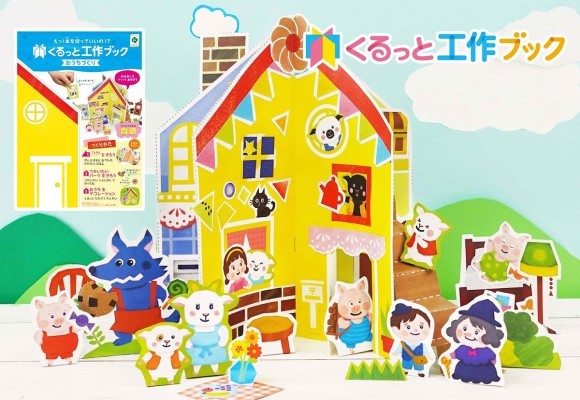 『くるっと工作ブック』おうち版の完成品サンプル