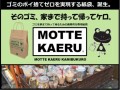 ゴミを家まで持って帰るための画期的な専用スマートごみ袋「MOTTE KAERU KAMIBUKURO」誕生！