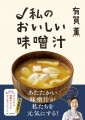 11/29(水)発売！大人気スープ作家・有賀薫待望の新刊！ スープ作家として、そして主婦として30年間作り続けてきた、日本人のソウルフード「味噌汁」についてエッセイとともに紹介する全63レシピ
