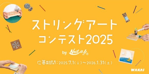 ストリングアートコンテスト2025