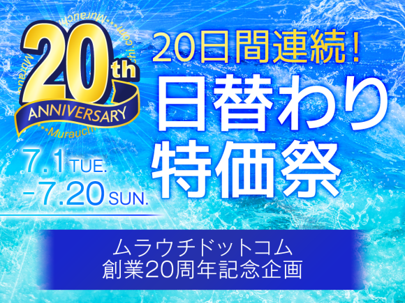 ムラウチドットコム20周年記念！20日間連続日替わり特価祭開催中