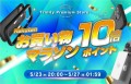 トリニティ、全品ポイント10倍！ 楽天市場『楽天お買い物マラソン』