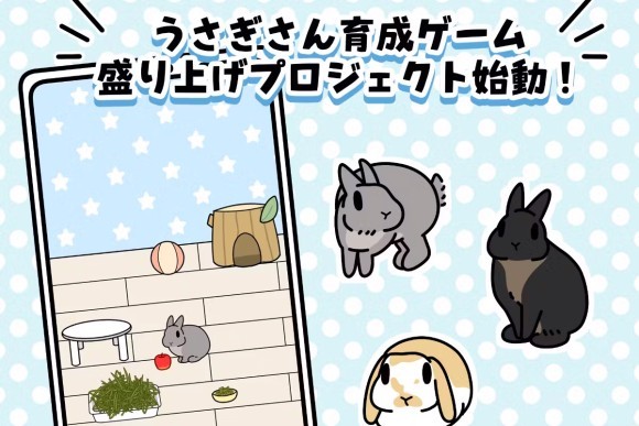 うさぎと暮らせる育成ゲームアプリ