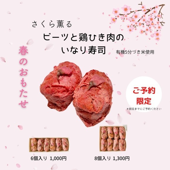 さくら薫る・ビーツと鶏ひき肉のいなり寿司