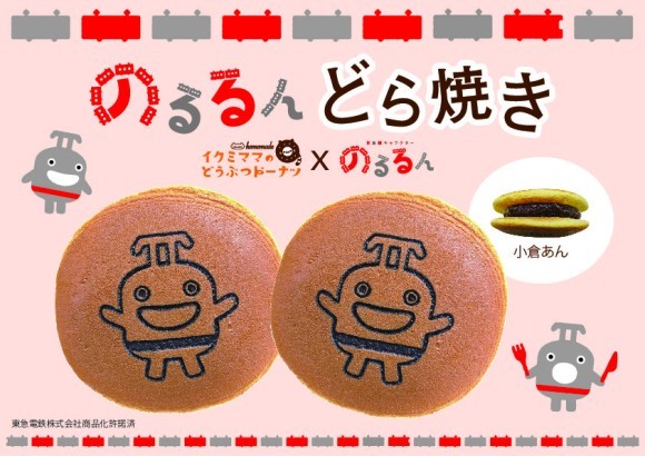 東急電鉄イメージキャラクターの【のるるんどらやき】が販売開始