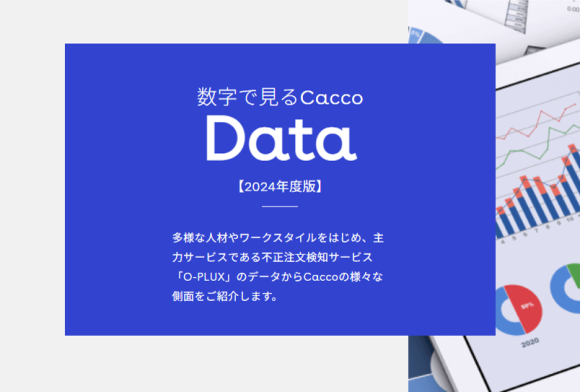 「組織・人材・ワークスタイル」、不正注文検知サービス「O-PLUX」の動向データをまとめた 「数字で見るCacco」を公開