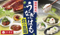 【和食さと】ななななんと 「うな丼」も「鱧(はも)の湯引き手巻き寿司」も食べ放題!!