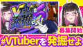 大人気の大型企画「#VTuberを発掘せよ」が今年も開催！