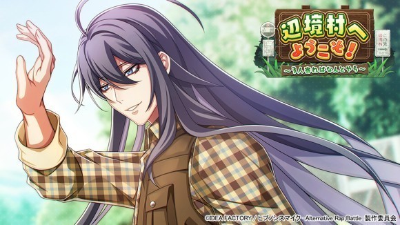 ゲームアプリ『ヒプノシスマイク -Alternative Rap Battle-』 イベント「辺境村へようこそ！～3人寄ればなんとやら～」本日開催！