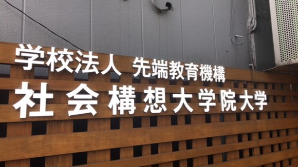 学校法人　先端教育機構　社会構想大学院大学　正面玄関前