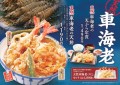 【天丼・天ぷら本舗 さん天】11/20～「天然車海老フェア」を開催！