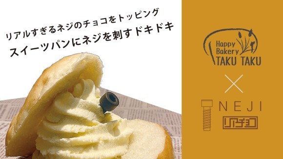 【限定100個】“食べられるネジ”がパンに刺さる！？精巧すぎるスイーツが西尾市で話題沸騰中！