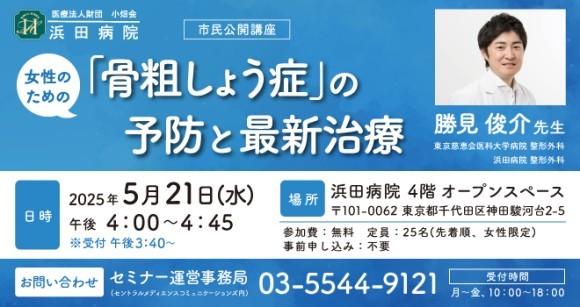 浜田病院 5月21日に女性の健康をテーマにセミナーを初開催！ 女性のための「骨粗しょう症」の予防と最新治療