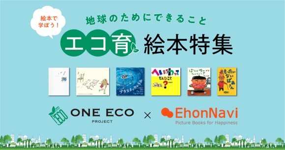 ONE ECO PROJECT×絵本ナビ　絵本で学ぼう！地球のためにできること「エコ育絵本特集」「絵本ナビ」にて特設サイトを開設