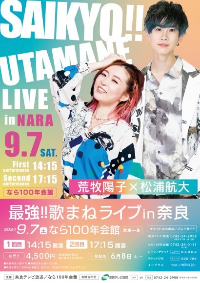 荒牧陽子×松浦航大　最強!!歌まねライブ in 奈良