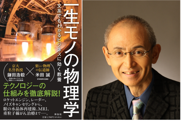 5/24　鎌田浩毅先生 『一生モノの物理学』発売記念　オンライントークライブ