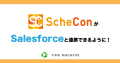 Schecon×Salesforce連携 メイン画像