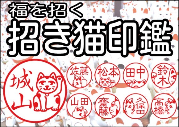 招き猫印鑑 メインタイトル