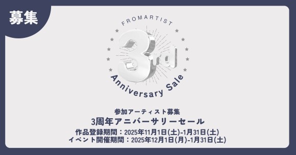 FROM ARTIST、サービス開始3周年を記念し「3周年アニバーサリーセールイベント」開催決定