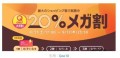 Qoo10のメガ割祭り