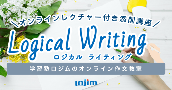 オンラインレクチャー付き添削講座「ロジカル・ライティング」