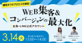 【無料オンラインセミナー】 初心者でも大丈夫　購買までのプロセスを徹底解析 広告・LINE公式アカウントWEB集客＆コンバージョンの最大化施策をご紹介